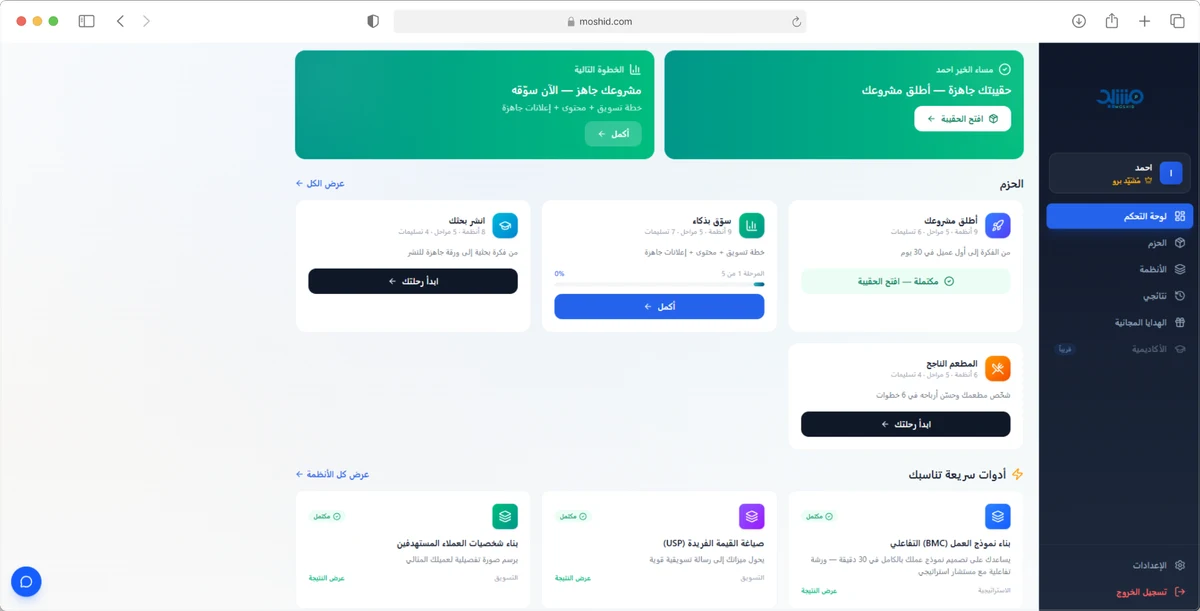 A real screenshot of the Moshid platform dashboard, which has an Arabic interface