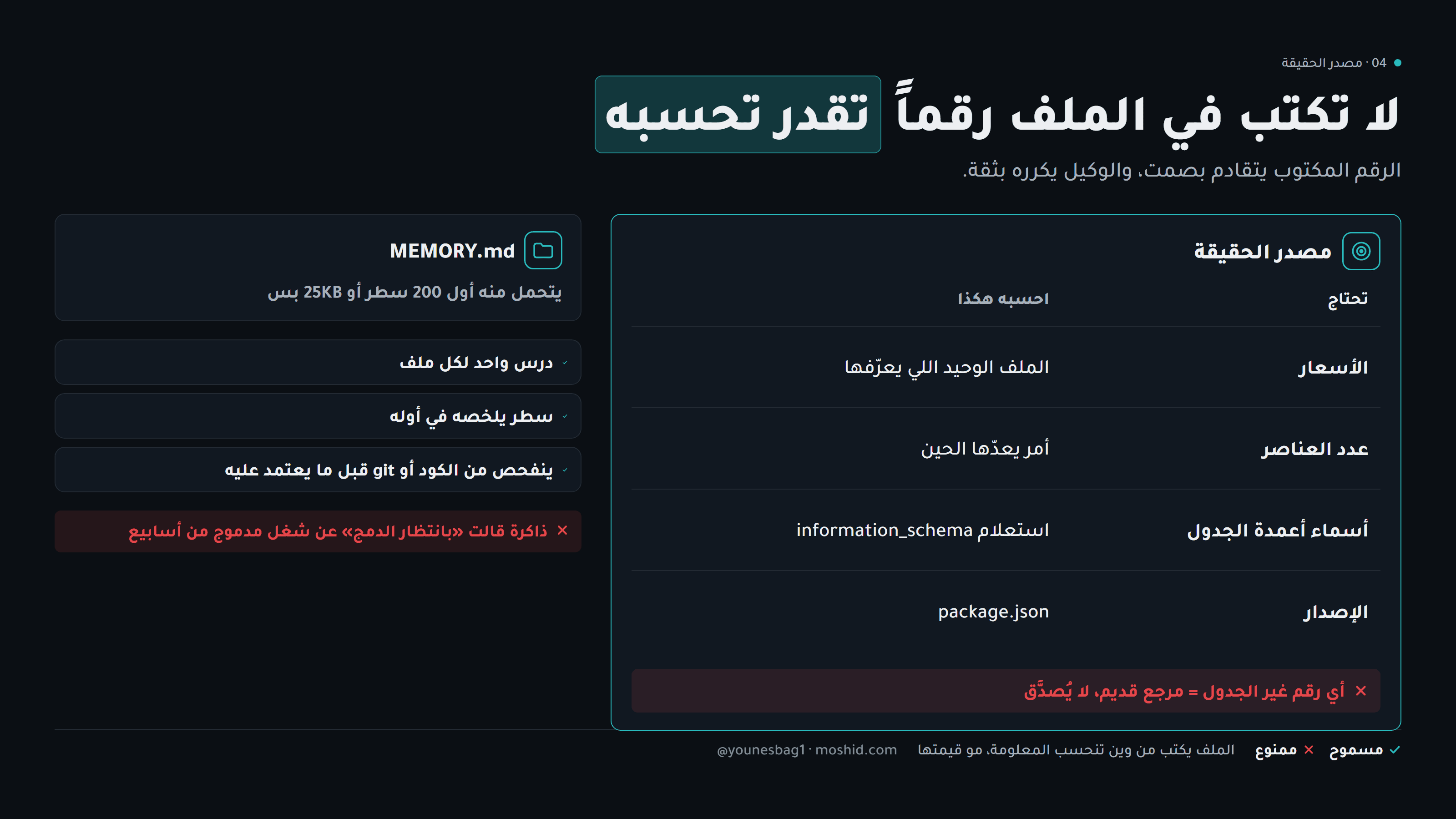 جدول مصدر الحقيقة: كل معلومة متغيرة وأمرها، وبجانبه ملف ذاكرة واحد بسطر الملخص وحدود التحميل