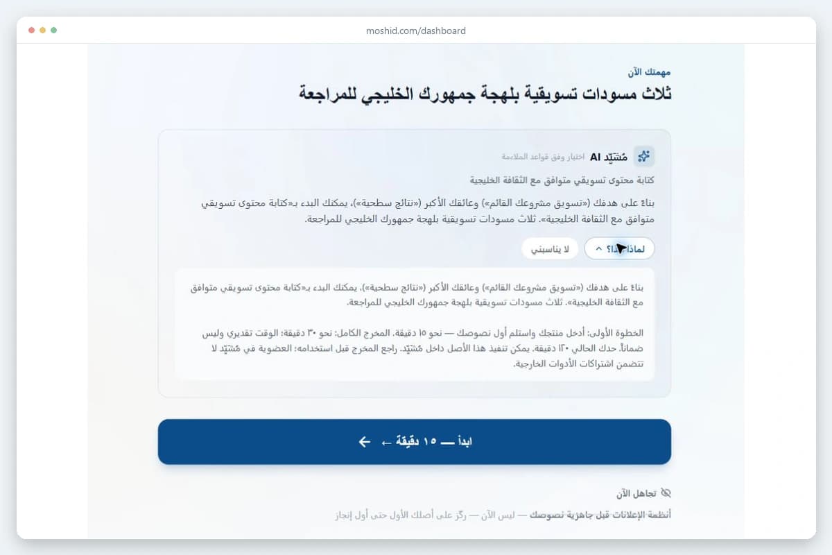 لقطة من لوحة التحكم: توصية مساري بنظام واحد، مع سبب الاختيار وزر ابدأ — ١٥ دقيقة وقسم تجاهل الآن