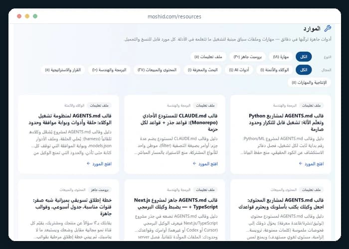 لقطة من صفحة الموارد: تصفية بالنوع والمجال وبطاقات قوالب ملفات تعليمات وبرومبتات جاهزة