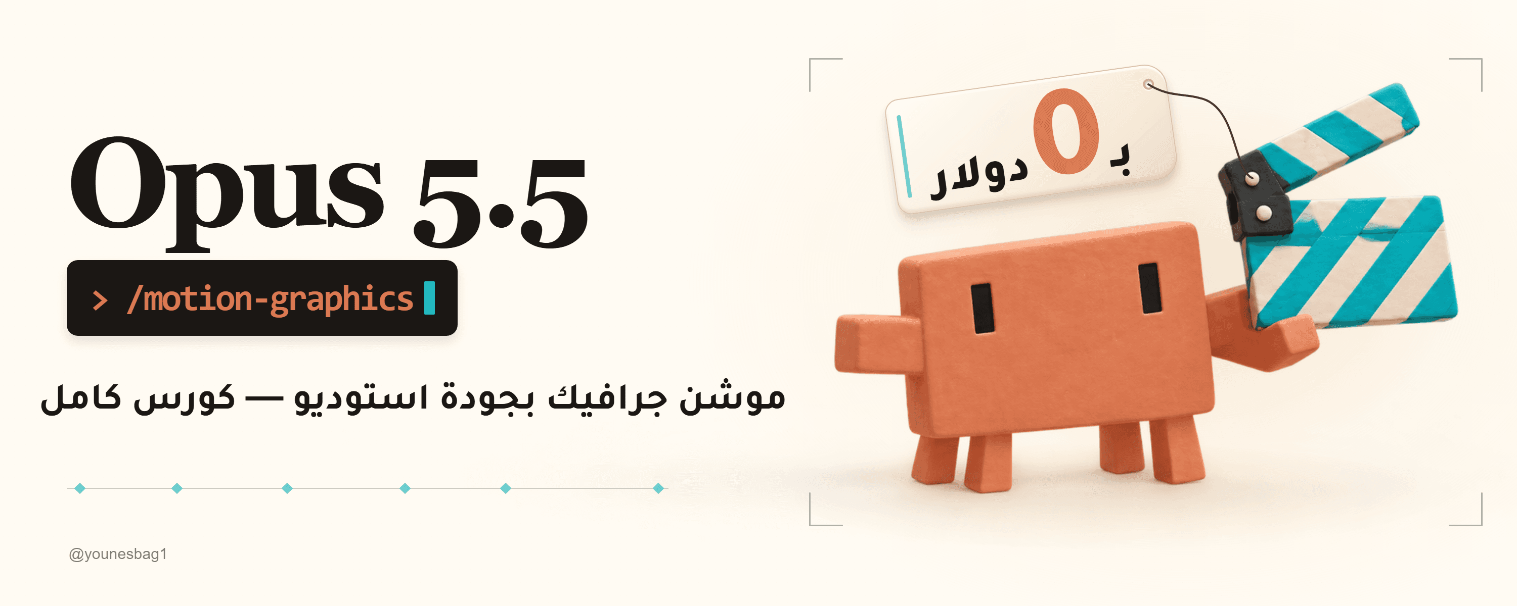 Opus 5.5: موشن جرافيك بجودة استوديو — كورس كامل، مع شخصية Clawd ولوح التصوير