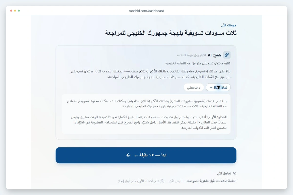 لقطة من لوحة التحكم: توصية مساري بنظام واحد، مع سبب الاختيار وزر ابدأ — ١٥ دقيقة وقسم تجاهل الآن